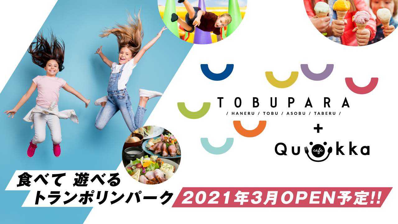 TOBUPARA＋Cafe Quokka | 食べて遊べるトランポリン＆アスレチックパーク